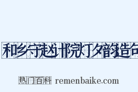 和乡守赵计院灯夕韵造句是什么意思的图片